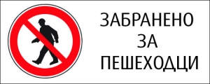 Стикер "ЗАБРАНЕНО ЗА ПЕШЕХОДЦИ"