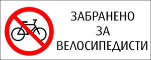 Стикер "ЗАБРАНЕНО ЗА ВЕЛОСИПЕДИСТИ"