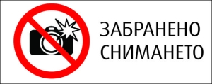 Стикер "ЗАБРАНЕНО СНИМАНЕТО"