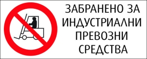 Стикер "ЗАБРАНЕНО ЗА ИНДУСТРИАЛНИ ПРЕВОЗНИ СРЕДСТВА"