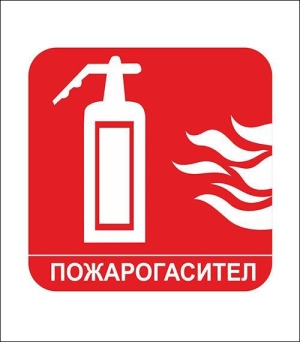 Стикер "Пожарогасител"