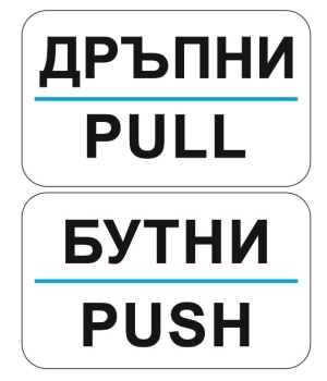 Стикери Бутни - Дръпни