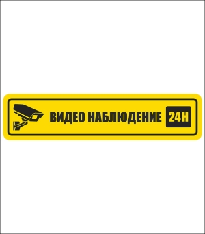Стикер "Видеонабюдение"