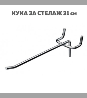 Кука за стелажи и перфорирани стени