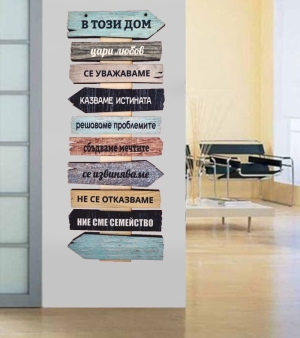 Стикер "В този дом..."