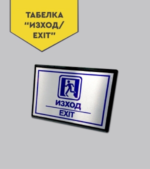 Табелка "Изход/Exit"