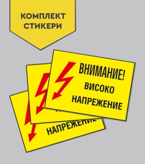 Комплект стикери "Внимание! Високо напряжение"