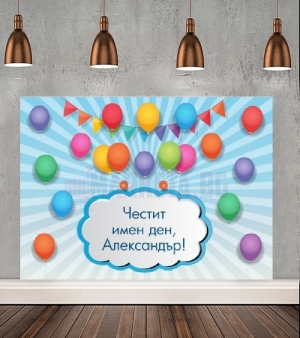 ВИНИЛ БАНЕР   "ЧЕСТИТ ИМЕН ДЕН"