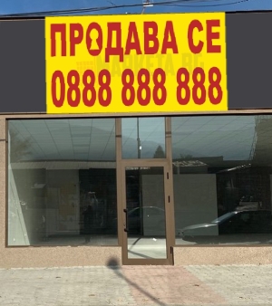 Винил "Продава се"