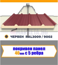 Покривен термопанел 40 мм  Червен 5 Ребра