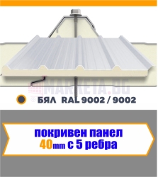 Покривен термопанел 40 мм  БЯЛ  5 Ребра