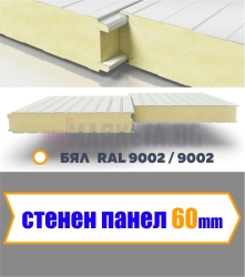 Стенен термопанел 60 мм 0.3 ламарина