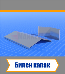 Билен капак 2 м