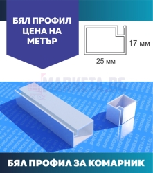 Профил за комарници (Цена за 1м)