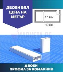 Профил за комарници (Цена за 1м) Двоен