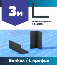 Винкел антрацит 7016 63м