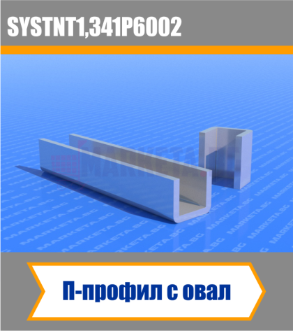 П-профил с овал