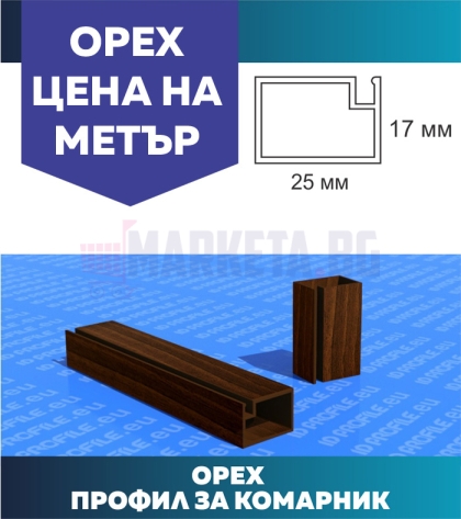 Профил за комарници  - Орех