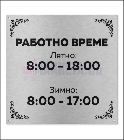 Табела Работно време