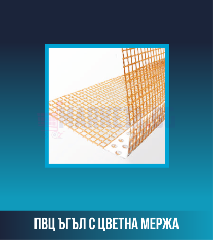 ПВЦ ъгъл с цветна мрежа
