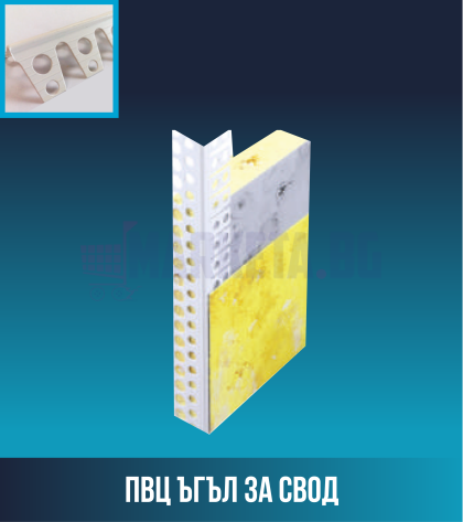 ПВЦ ъгъл за свод