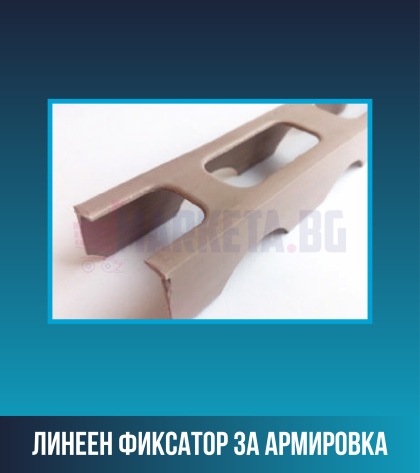 Линеен фиксатор за армировка
