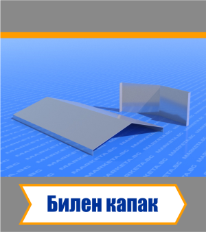 Билен капак 2 м