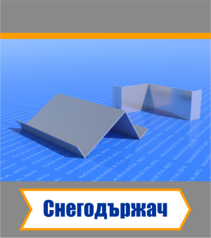 Снегодържач от поцинкована ламарина