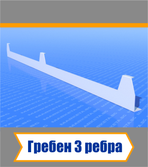 Гребен с 3 ребра