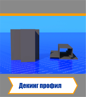 Декинг Профил - Антрацит