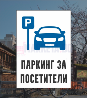 Табела  "Служебен паркинг/Паркинг клиенти"