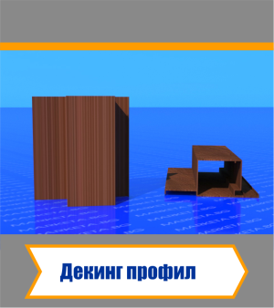 Декинг Профил - Дървесен