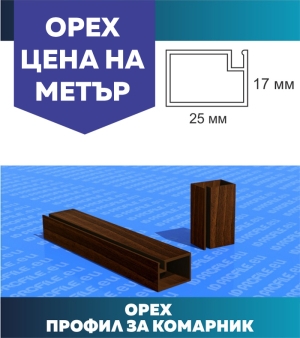 Профил за комарници  - Орех