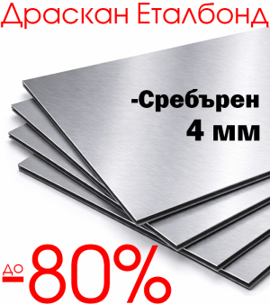 Налични парчета Еталбонд - Драскан