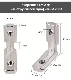 Ъгъл за конструктивен профил 20/20