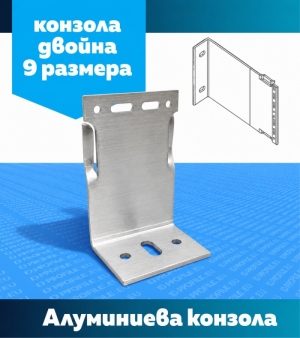Ъглова конзола за Т-профил - двойна
