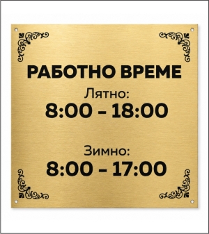 Табела Работно време