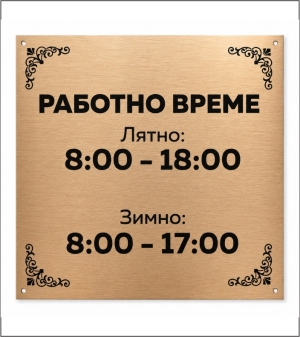 Табела Работно време