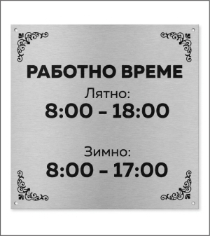 Табела Работно време