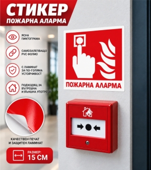 Стикер "Пожарна аларма"