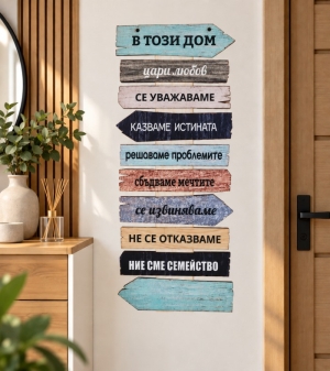Стикер "В този дом..."