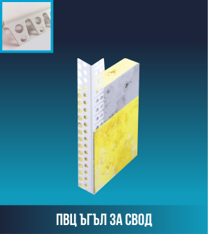 ПВЦ ъгъл за свод