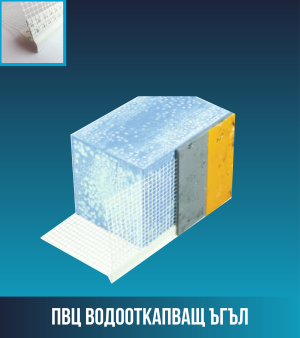 ПВЦ водооткапващ ъгъл