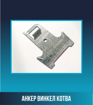 Анкер винкел котва
