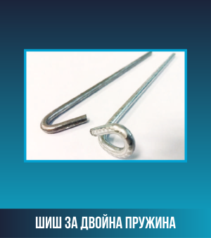 Шиш за двойна пружина