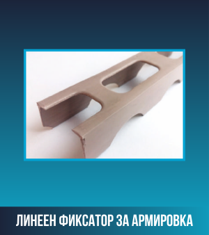 Линеен фиксатор за армировка
