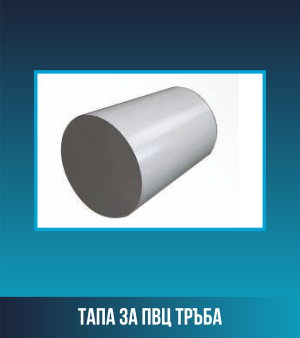 Тапа за ПВЦ тръба ø22