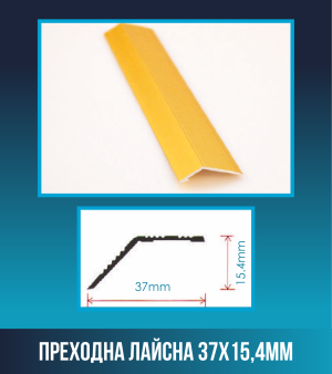 Преходна лайсна 37x15.4мм.