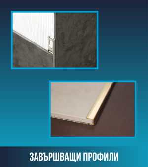 Завършващ профил